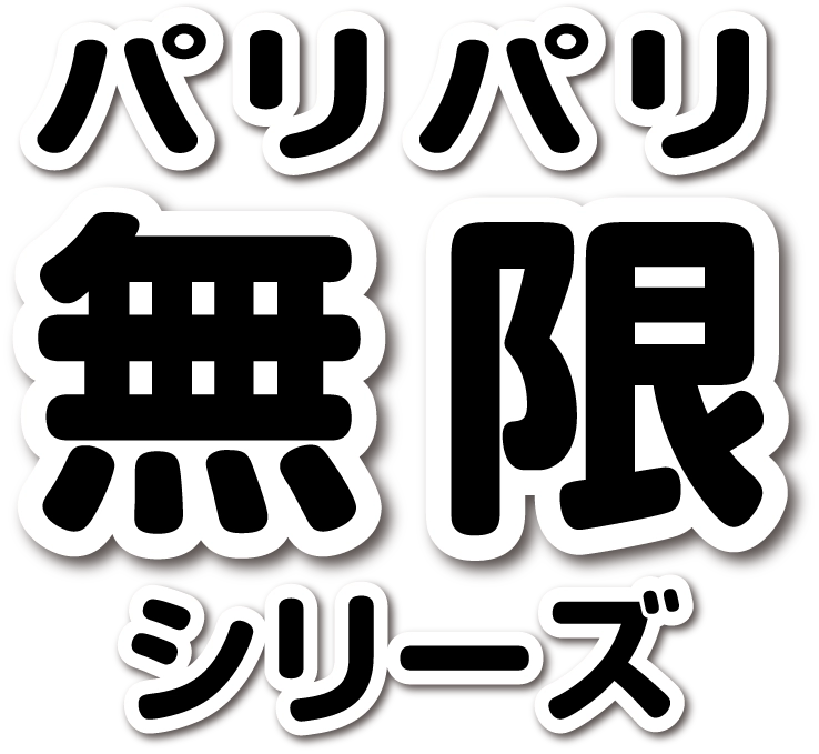 パリパリ無限シリーズ