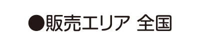 販売エリア 全国