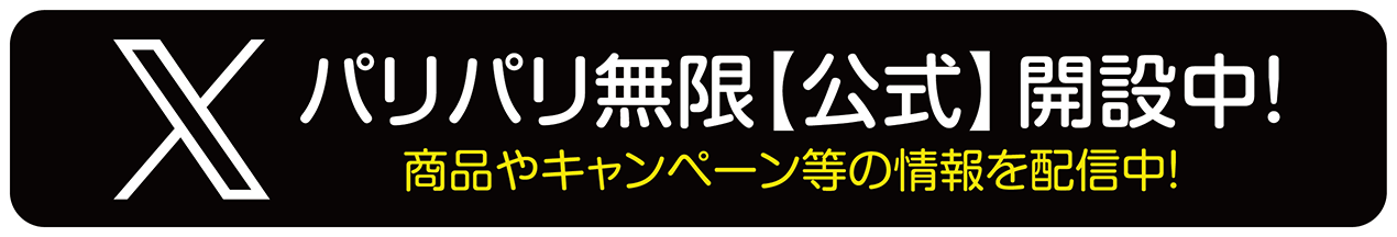 パリパリ無限【公式】Twitter