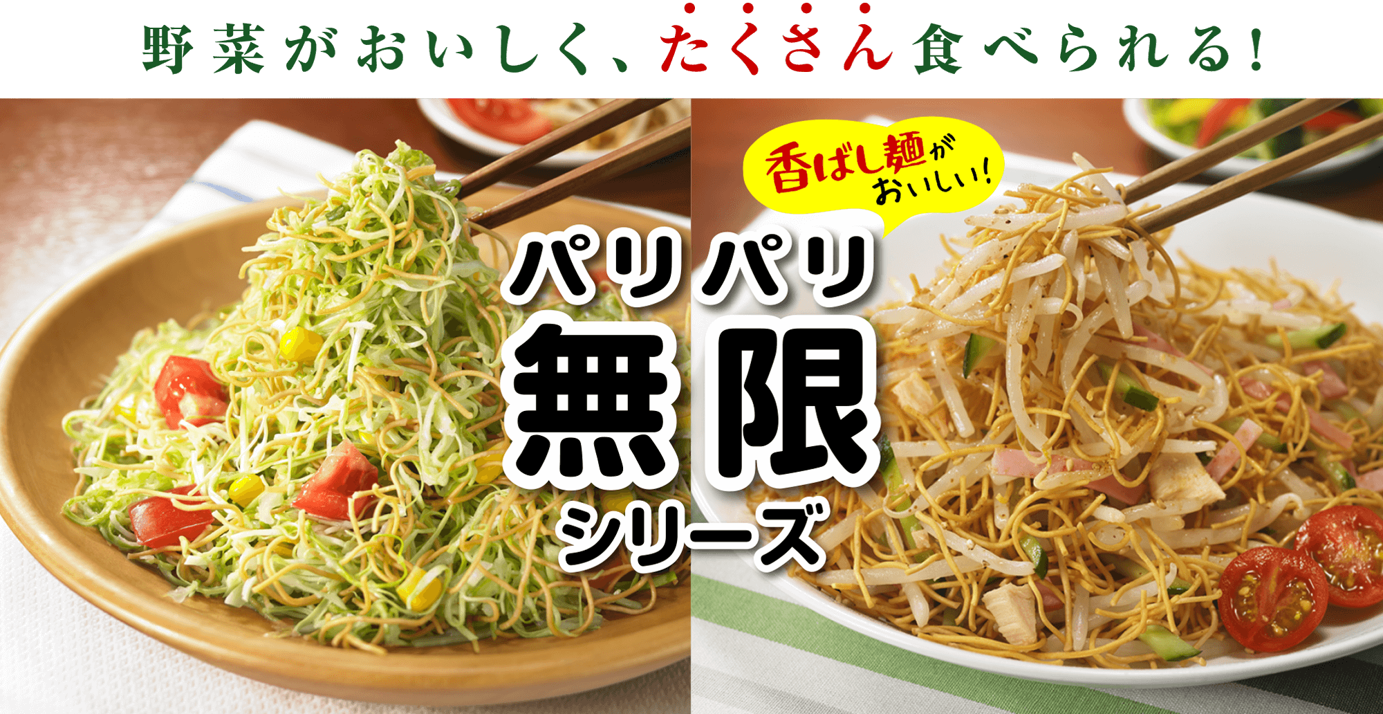 野菜がおいしく、たくさん食べられる！パリパリ無限シリーズ