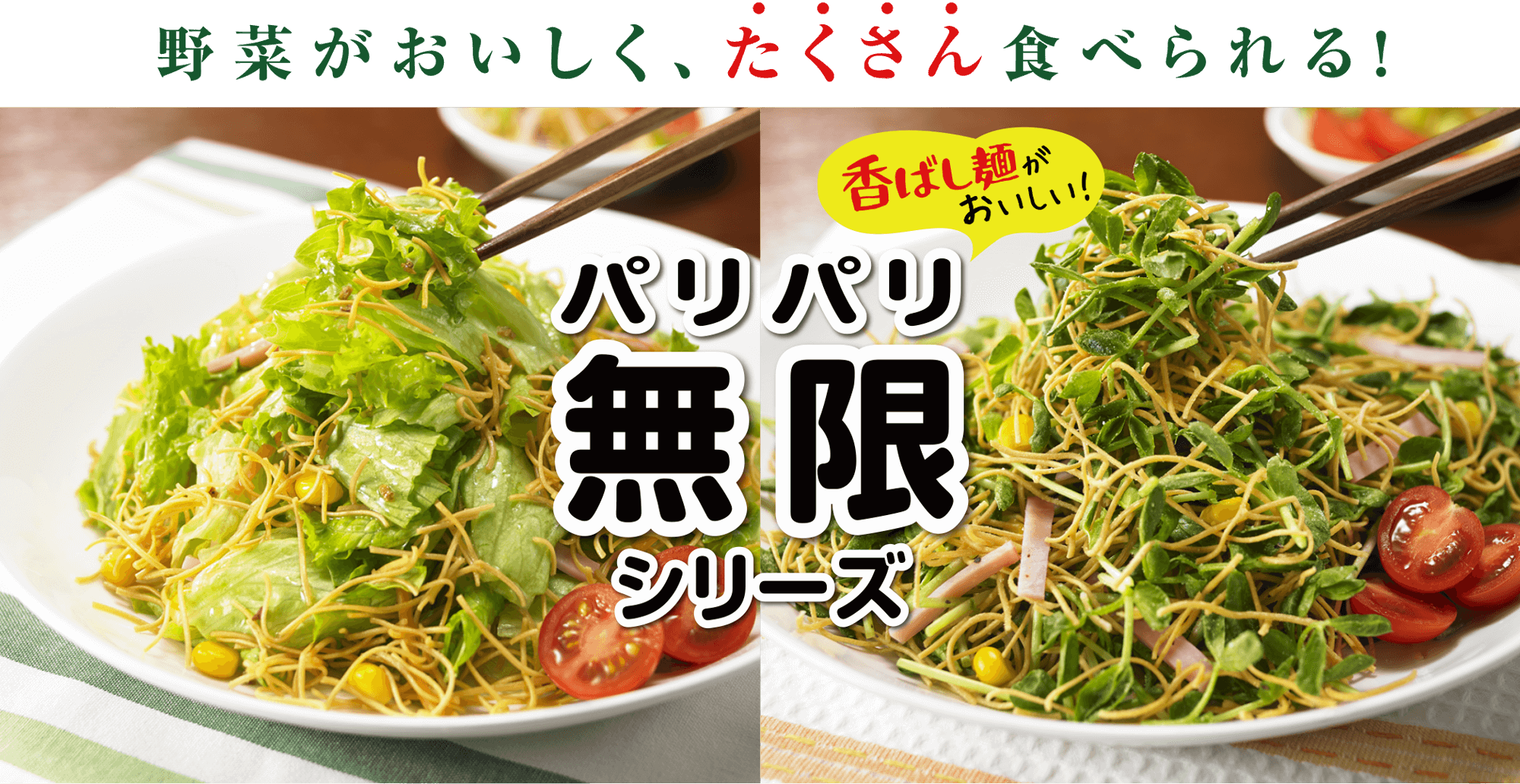 野菜がおいしく、たくさん食べられる！パリパリ無限シリーズ