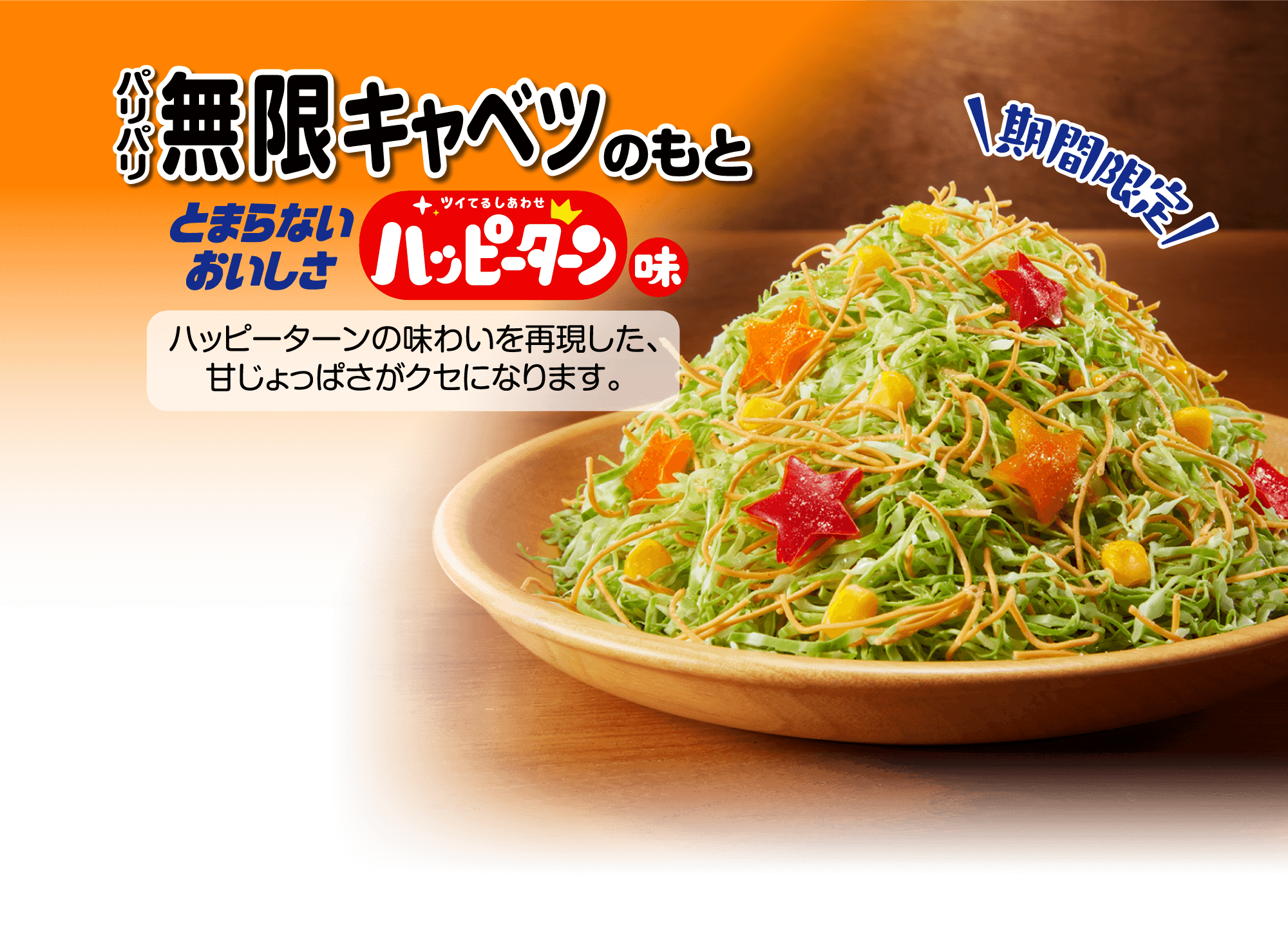 パリパリ無限キャベツのもと ハッピーターン味
