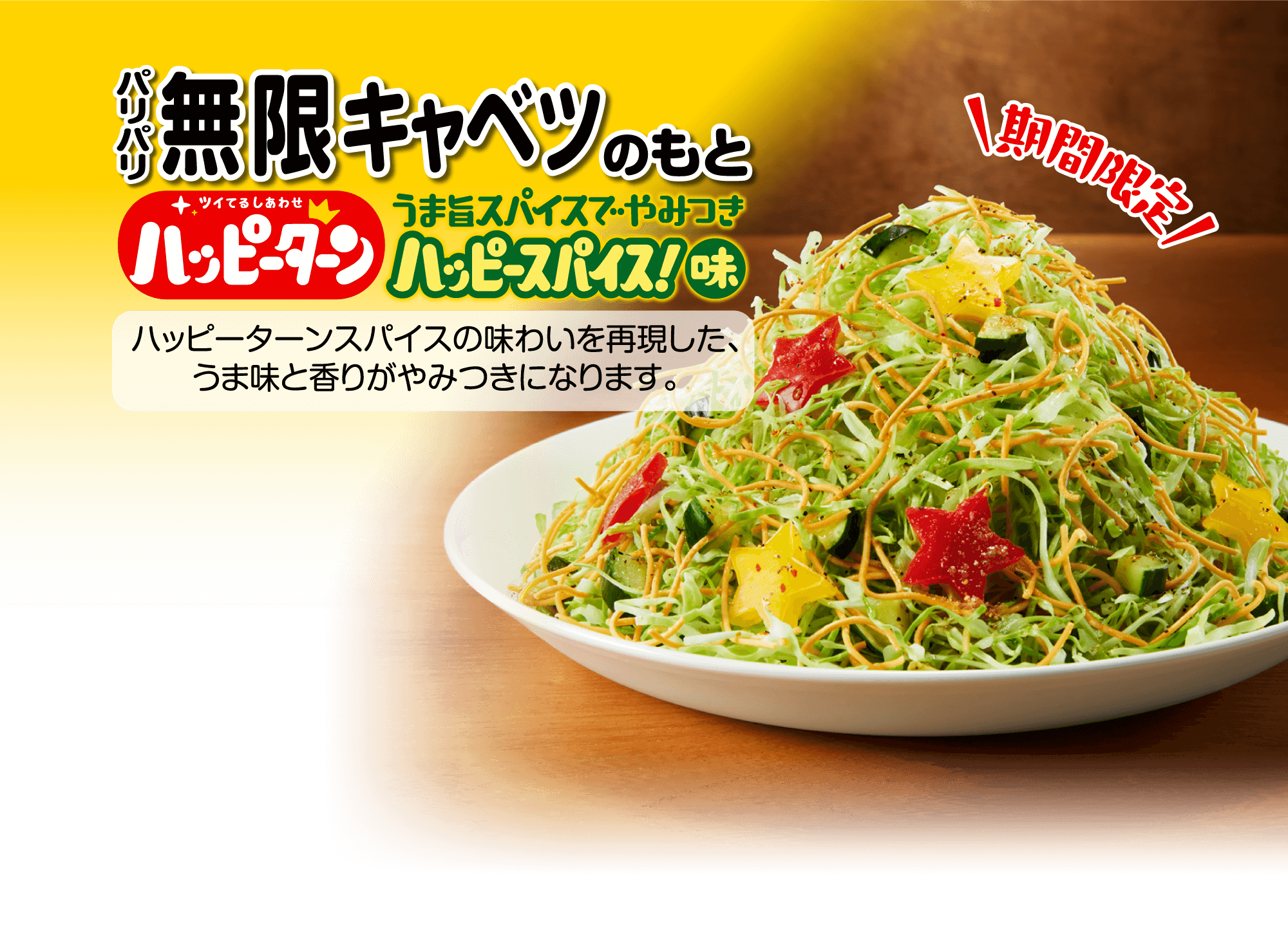 パリパリ無限キャベツのもと ハッピーターンスパイス味