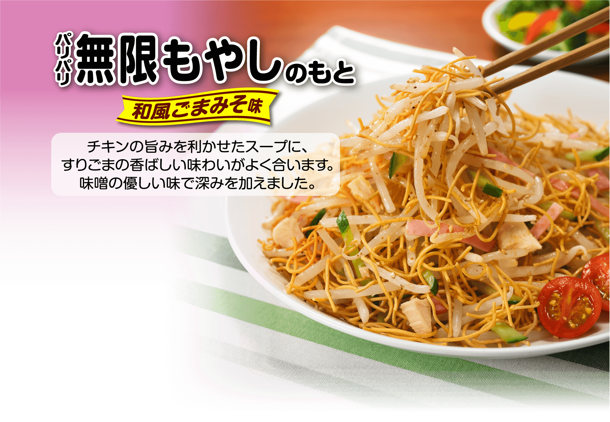 パリパリ無限もやしもと 和風ごまみそ味