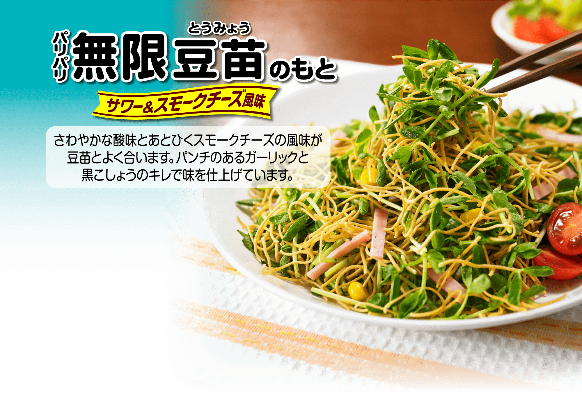 パリパリ無限豆苗もと サワー＆スモークチーズ風味