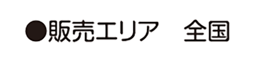 販売エリア 全国