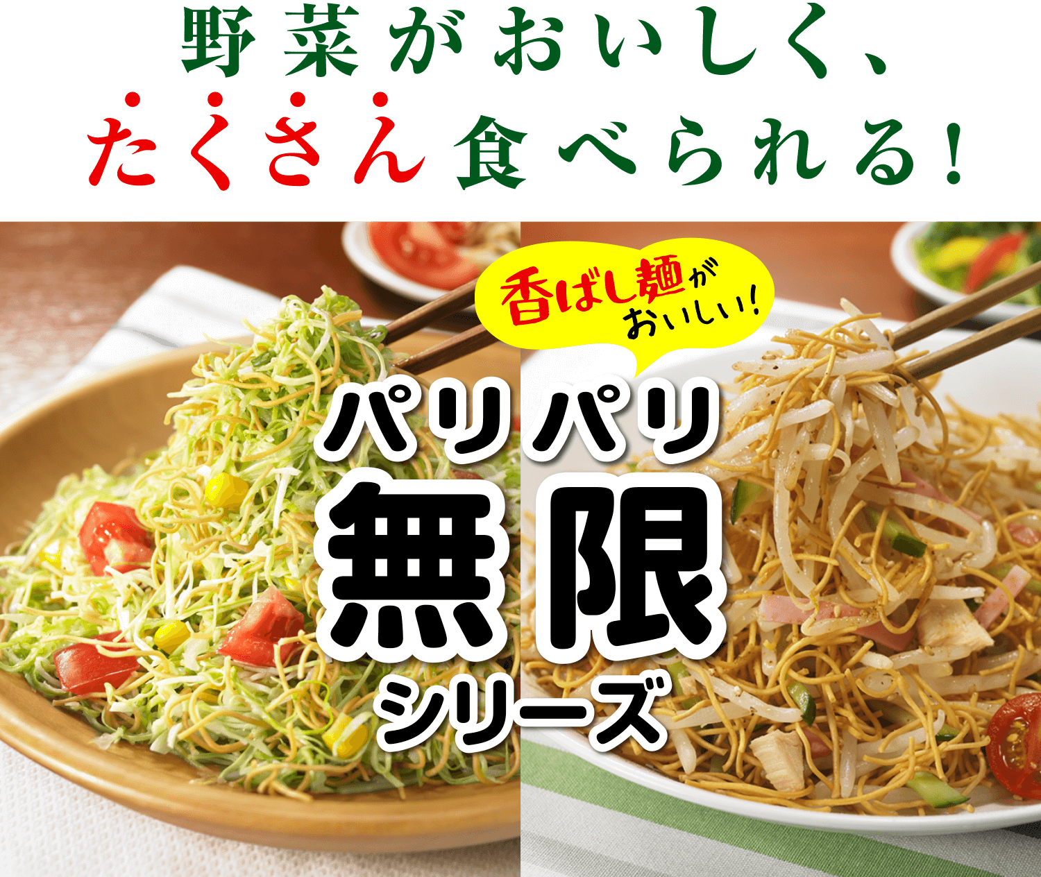 野菜がおいしく、たくさん食べられる！パリパリ無限シリーズ