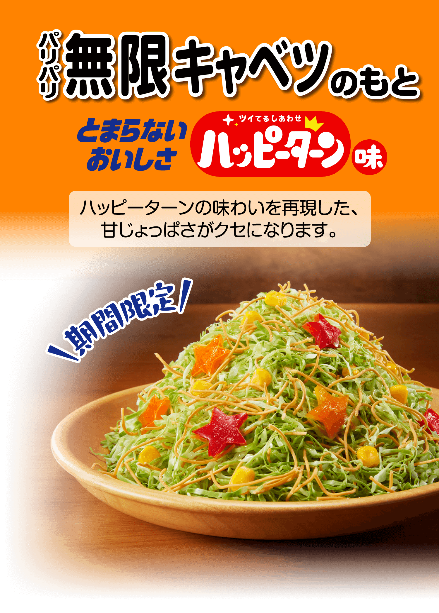 パリパリ無限キャベツのもと ハッピーターン味