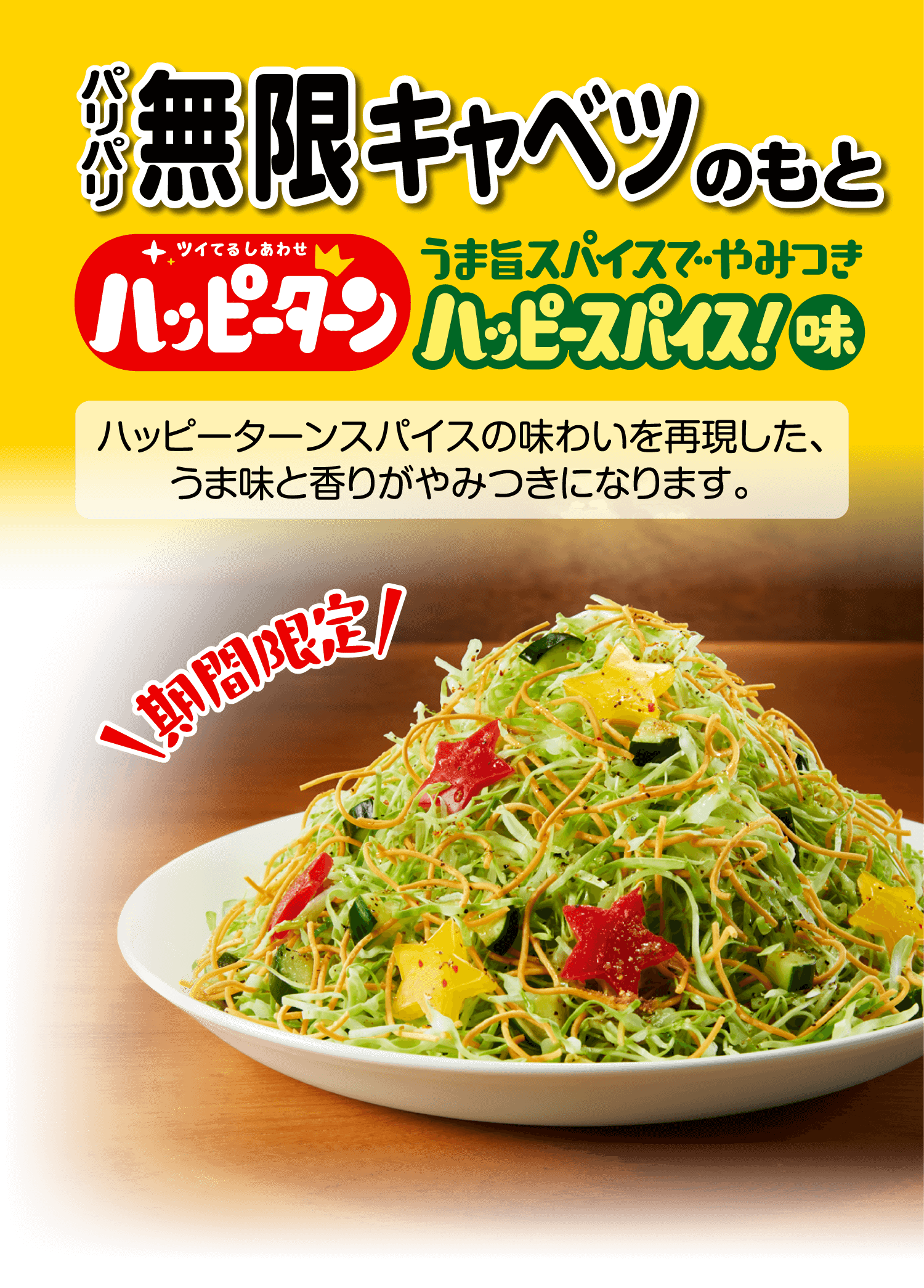 パリパリ無限キャベツのもと  ハッピーターンスパイス味
