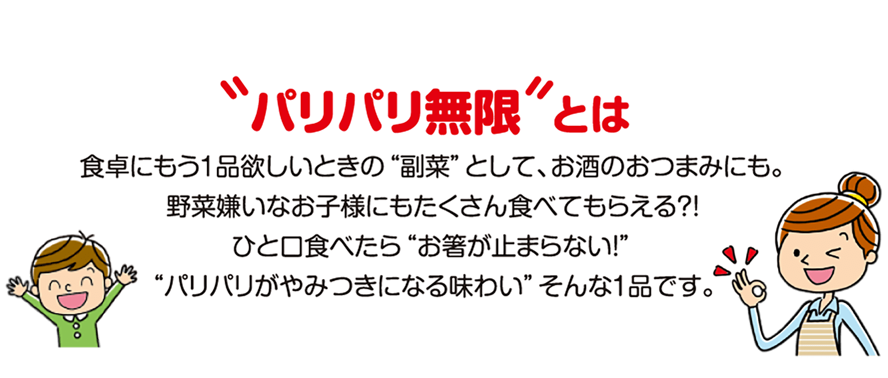 パリパリ無限とは